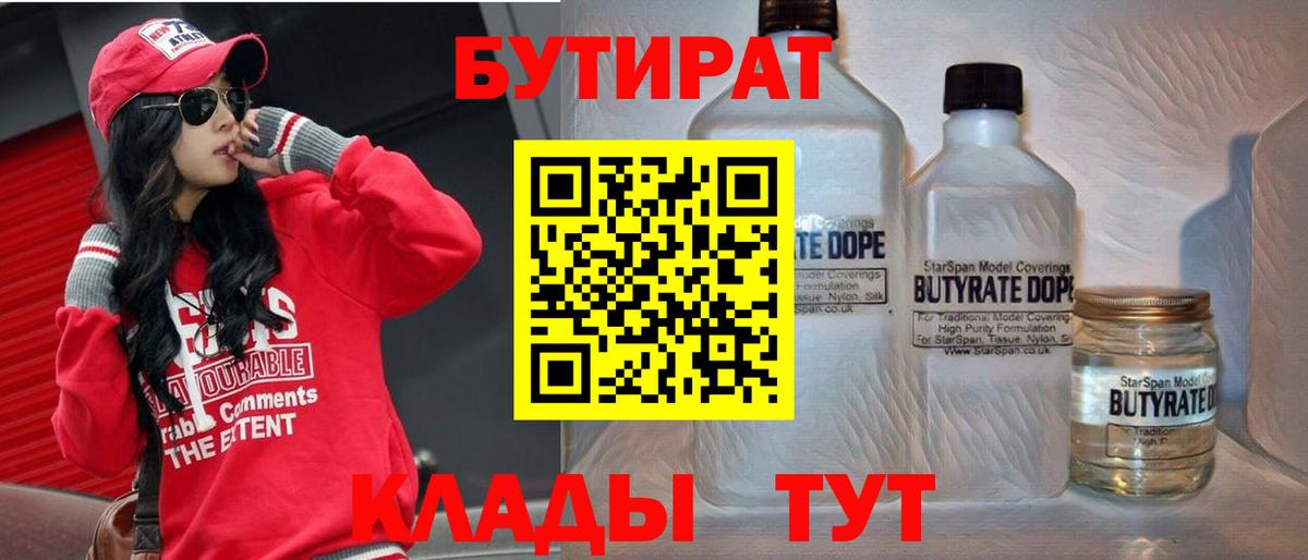 Бутират  Вход с VPN  Краснодар  БУТИРАТ бутандиол 